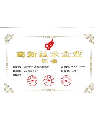 高新企业技术证书